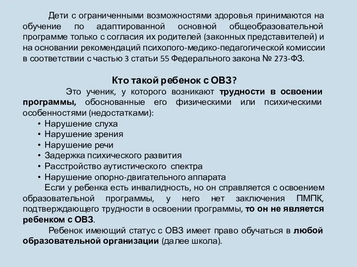 Дети с ограниченными возможностями здоровья принимаются на обучение по адаптированной основной общеобразовательной