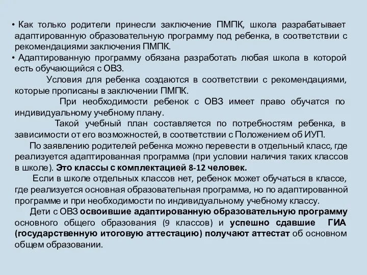 Как только родители принесли заключение ПМПК, школа разрабатывает адаптированную образовательную программу под