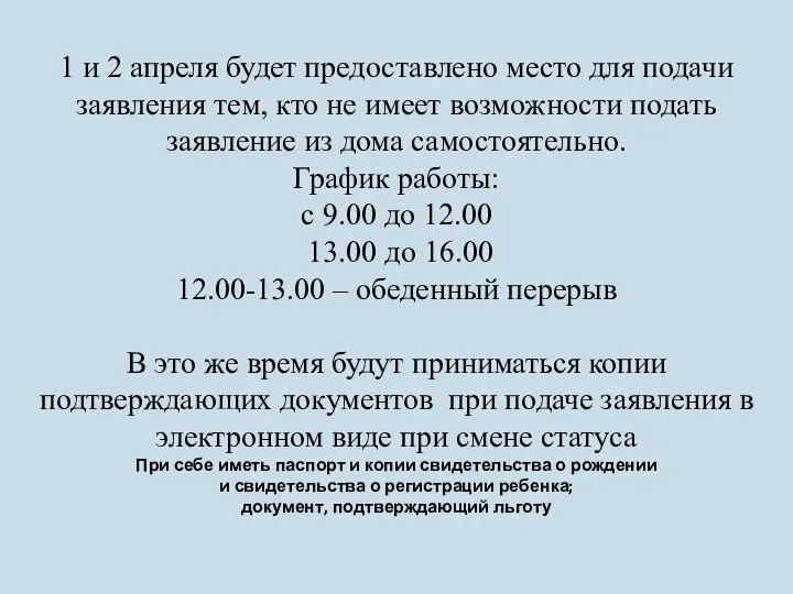 1 и 2 апреля будет предоставлено место для подачи заявления тем, кто