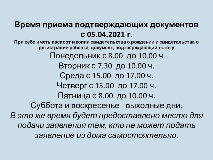 Время приема подтверждающих документов с 05.04.2021 г. При себе иметь паспорт и