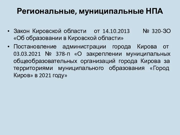 Региональные, муниципальные НПА Закон Кировской области от 14.10.2013 № 320-ЗО «Об образовании