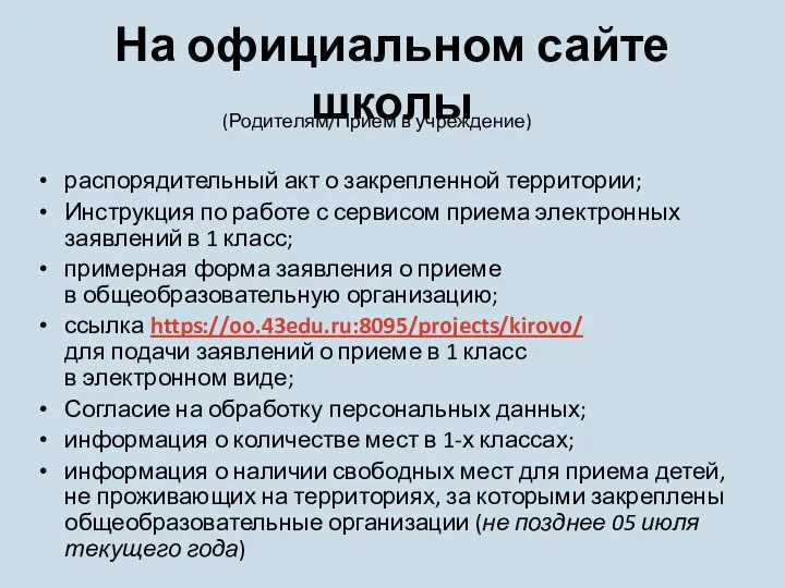 На официальном сайте школы распорядительный акт о закрепленной территории; Инструкция по работе