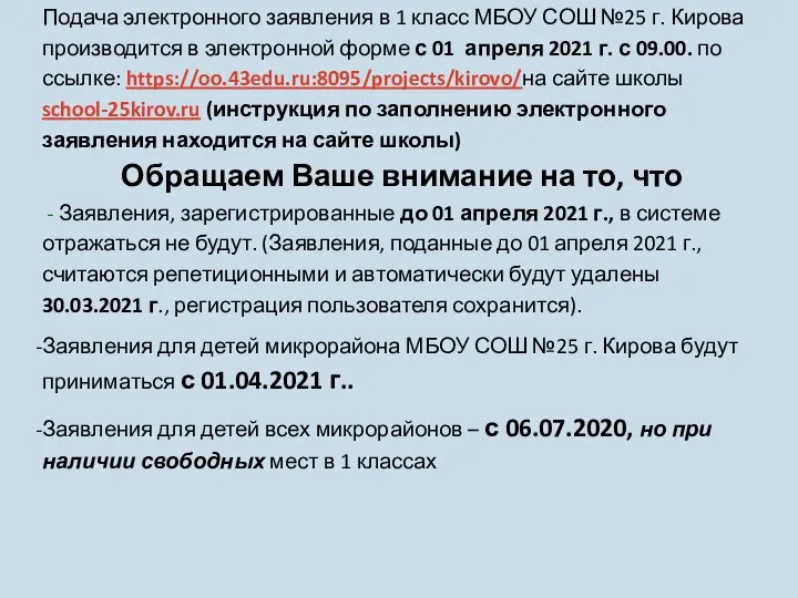 Подача электронного заявления в 1 класс МБОУ СОШ №25 г. Кирова производится