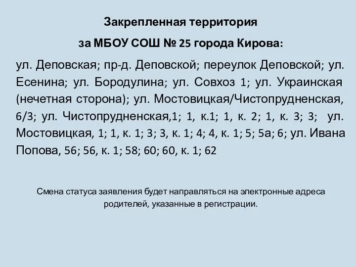 Закрепленная территория за МБОУ СОШ № 25 города Кирова: ул. Деповская; пр-д.