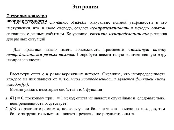 То, что событие случайно, означает отсутствие полной уверенности в его наступлении, что,