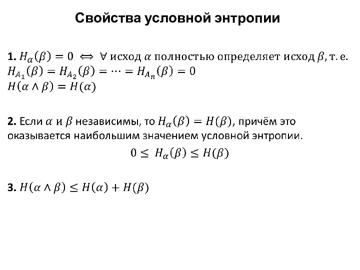 Свойства условной энтропии