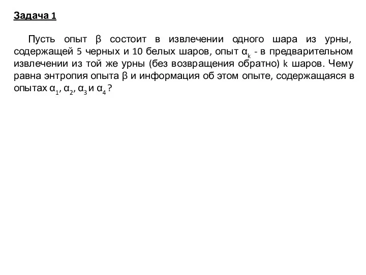 Задача 1 Пусть опыт β состоит в извлечении одного шара из урны,