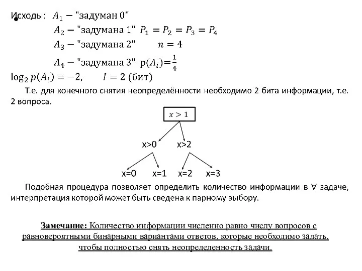 Замечание: Количество информации численно равно числу вопросов с равновероятными бинарными вариантами ответов,