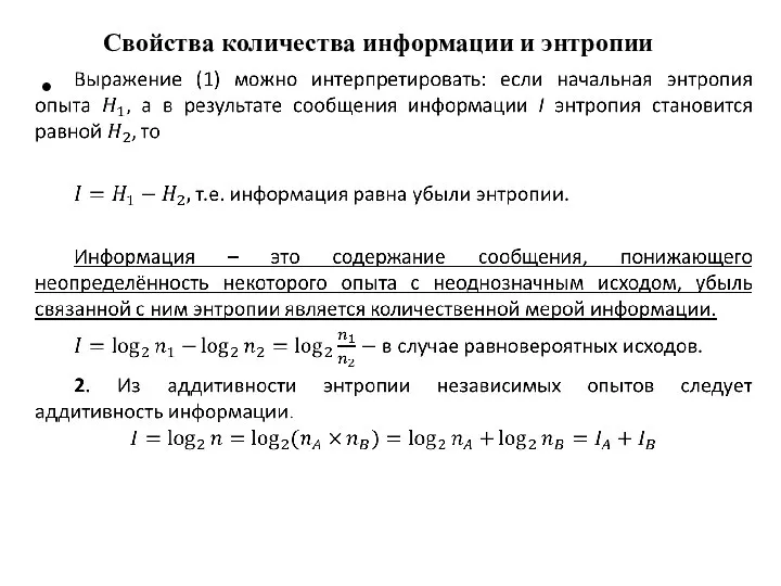 Свойства количества информации и энтропии