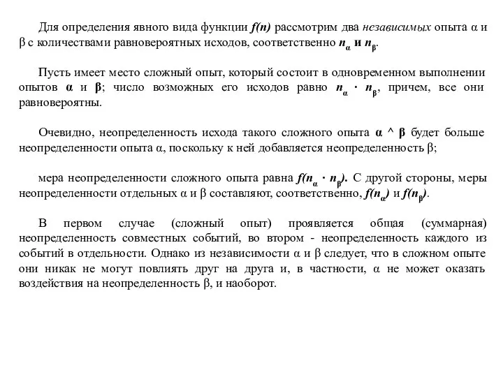 Для определения явного вида функции f(n) рассмотрим два независимых опыта α и