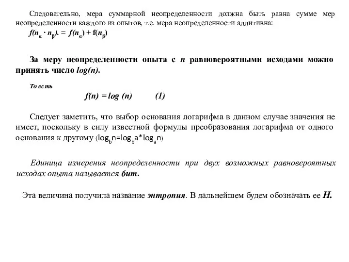 Следовательно, мера суммарной неопределенности должна быть равна сумме мер неопределенности каждого из