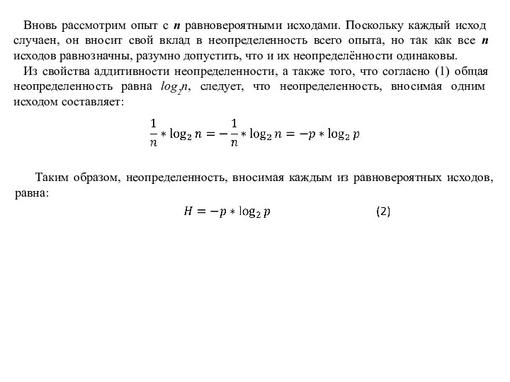 Вновь рассмотрим опыт с n равновероятными исходами. Поскольку каждый исход случаен, он