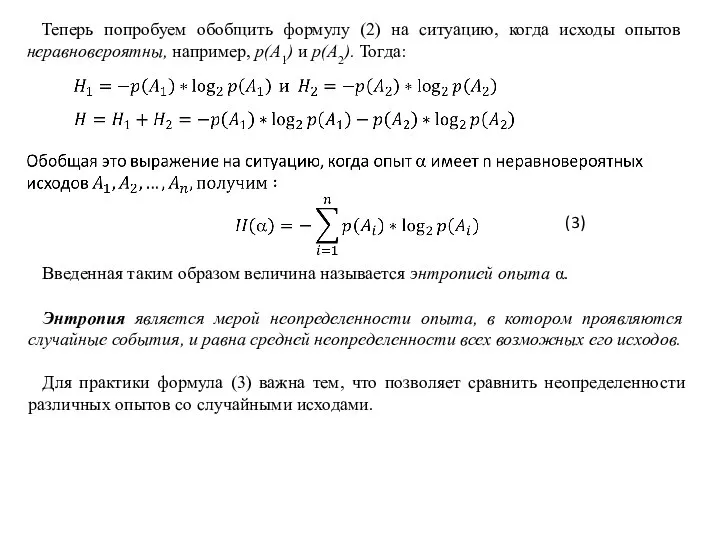 Теперь попробуем обобщить формулу (2) на ситуацию, когда исходы опытов неравновероятны, например,