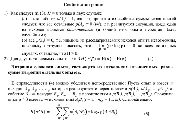 Свойства энтропии Энтропия сложного опыта, состоящего из нескольких независимых, равна сумме энтропии