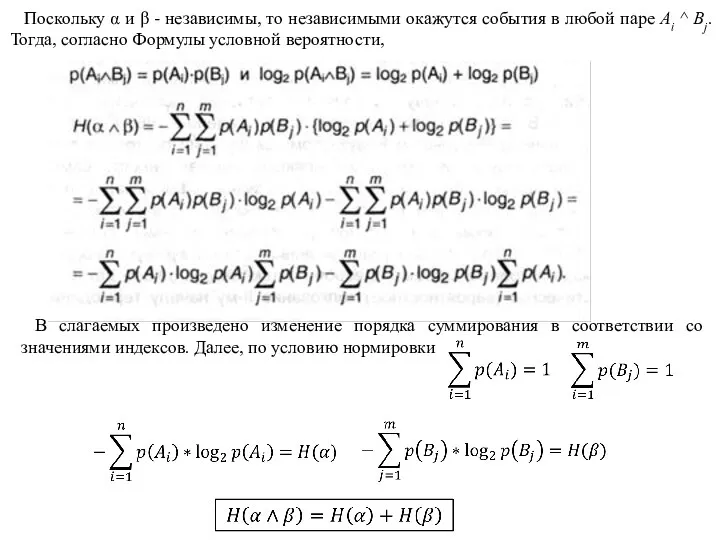 Поскольку α и β - независимы, то независимыми окажутся события в любой