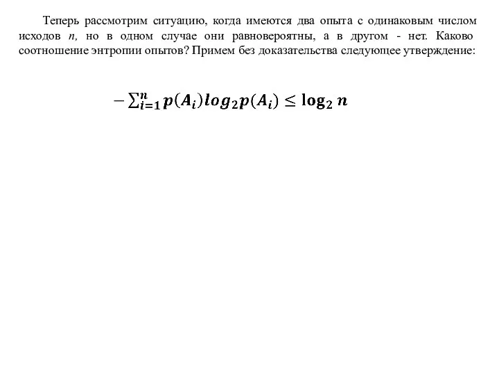 Теперь рассмотрим ситуацию, когда имеются два опыта с одинаковым числом исходов п,