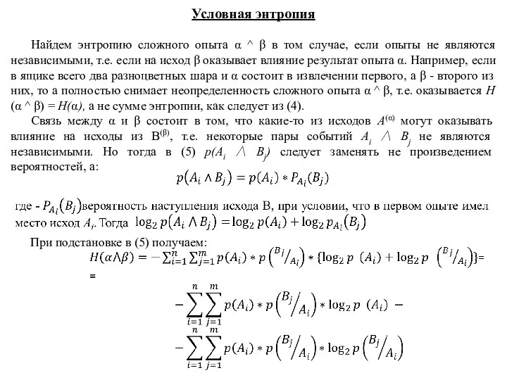 Условная энтропия Найдем энтропию сложного опыта α ^ β в том случае,