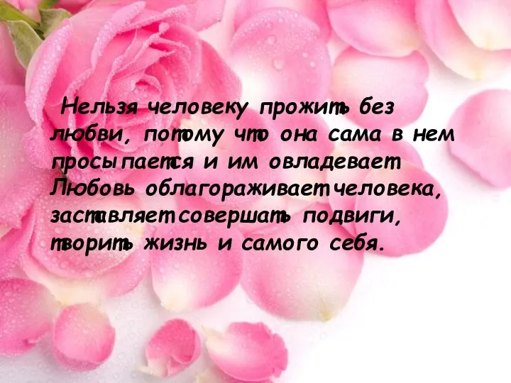 Нельзя человеку прожить без любви, потому что она сама в нем просыпается