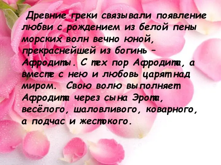 Древние греки связывали появление любви с рождением из белой пены морских волн