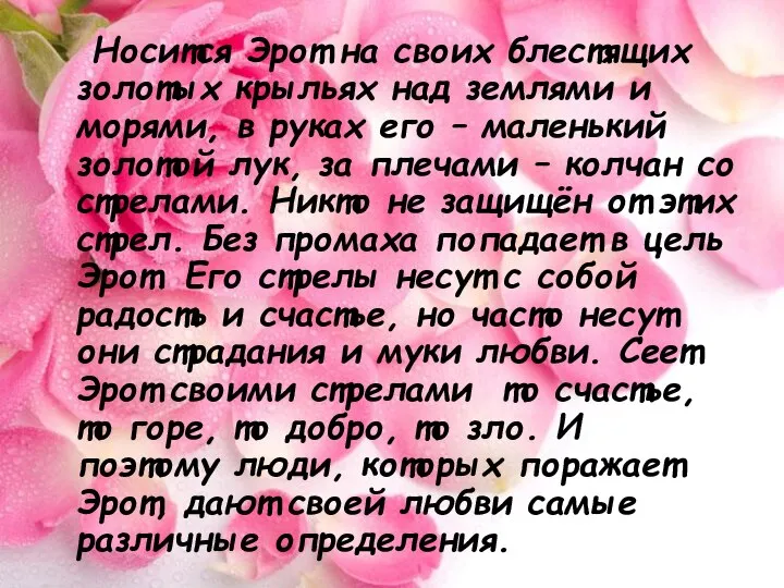 Носится Эрот на своих блестящих золотых крыльях над землями и морями, в