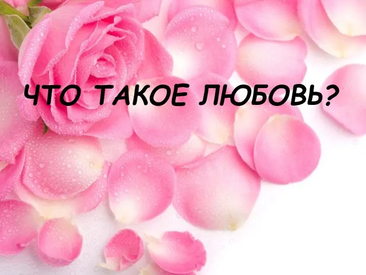 ЧТО ТАКОЕ ЛЮБОВЬ?