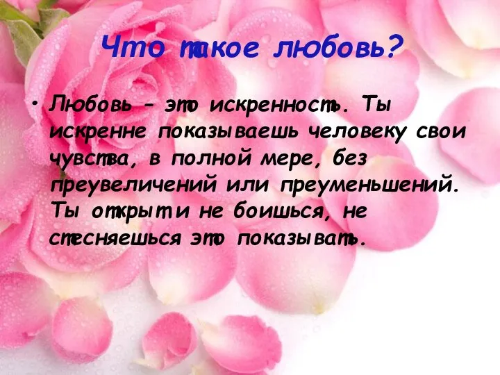 Что такое любовь? Любовь - это искренность. Ты искренне показываешь человеку свои