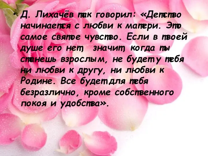 Д. Лихачёв так говорил: «Детство начинается с любви к матери. Это самое