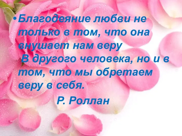 Благодеяние любви не только в том, что она внушает нам веру В