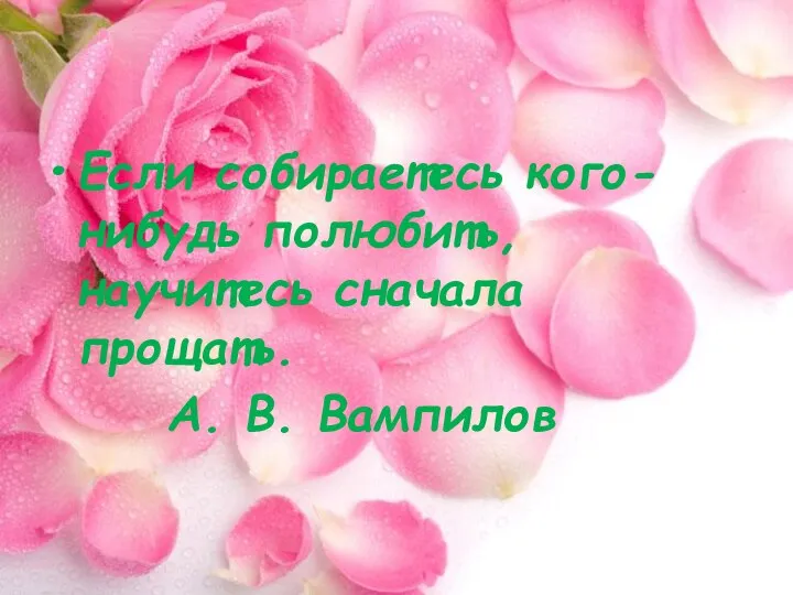 Если собираетесь кого-нибудь полюбить, научитесь сначала прощать. А. В. Вампилов