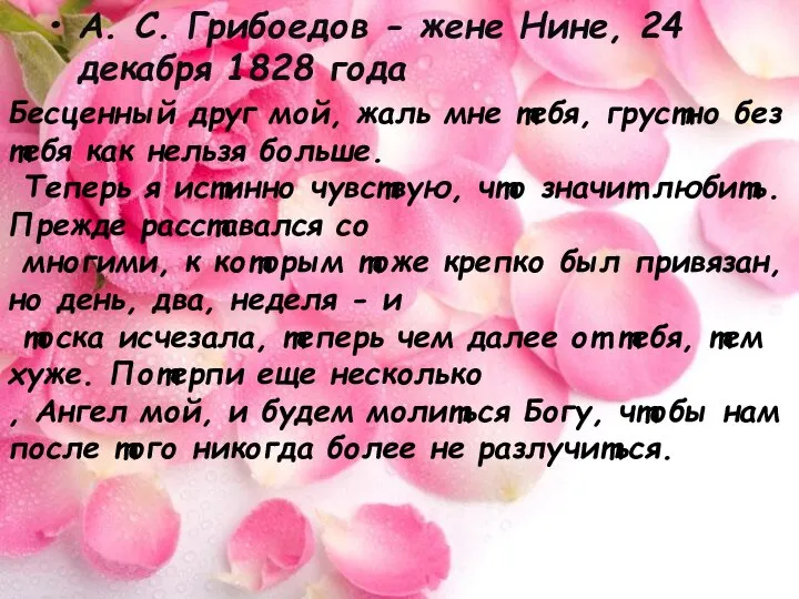 А. С. Грибоедов - жене Нине, 24 декабря 1828 года Бесценный друг