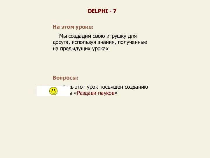 На этом уроке: Мы создадим свою игрушку для досуга, используя знания, полученные