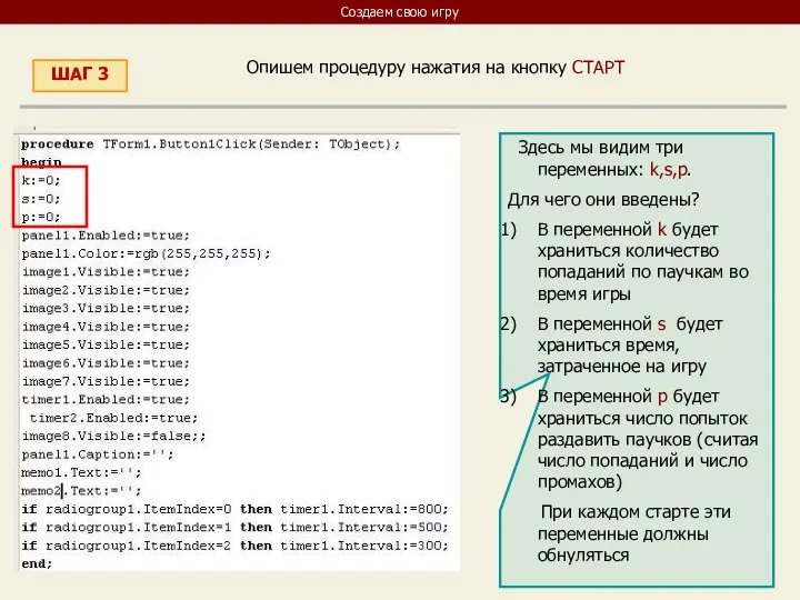 Создаем свою игру ШАГ 3 Опишем процедуру нажатия на кнопку СТАРТ Здесь