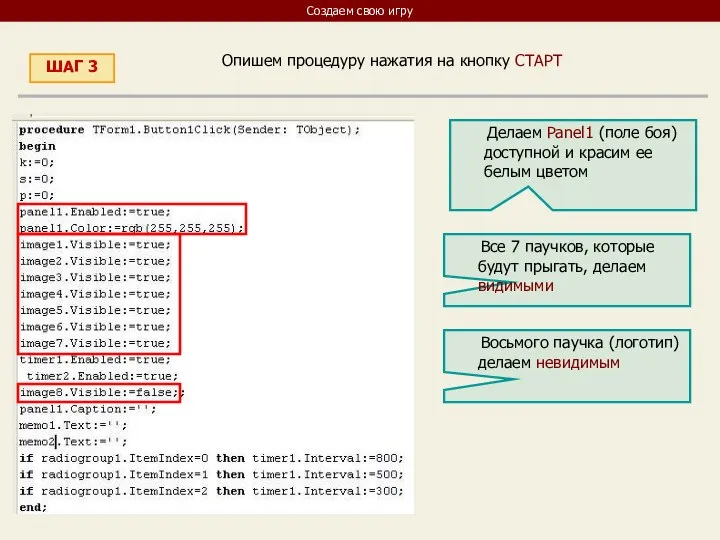 Создаем свою игру ШАГ 3 Опишем процедуру нажатия на кнопку СТАРТ Делаем