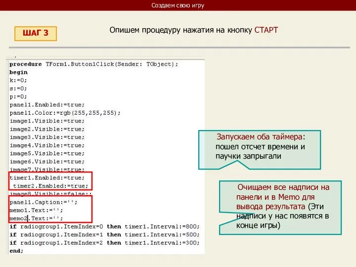 Создаем свою игру ШАГ 3 Опишем процедуру нажатия на кнопку СТАРТ Запускаем