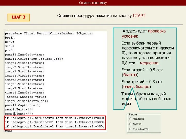 Создаем свою игру ШАГ 3 Опишем процедуру нажатия на кнопку СТАРТ А