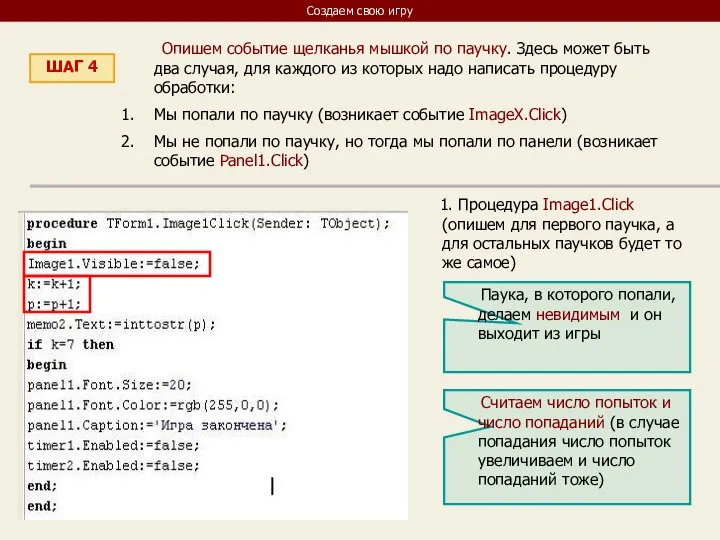 Создаем свою игру ШАГ 4 Опишем событие щелканья мышкой по паучку. Здесь