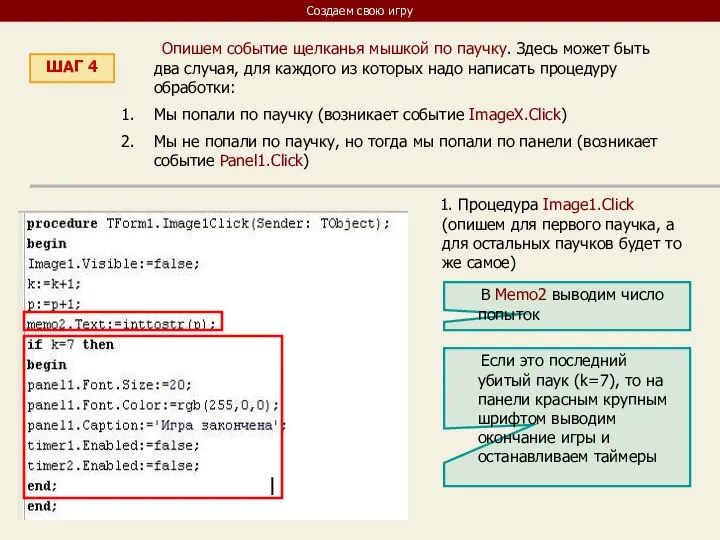 Создаем свою игру ШАГ 4 Опишем событие щелканья мышкой по паучку. Здесь