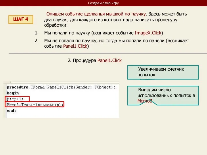 Создаем свою игру ШАГ 4 Опишем событие щелканья мышкой по паучку. Здесь