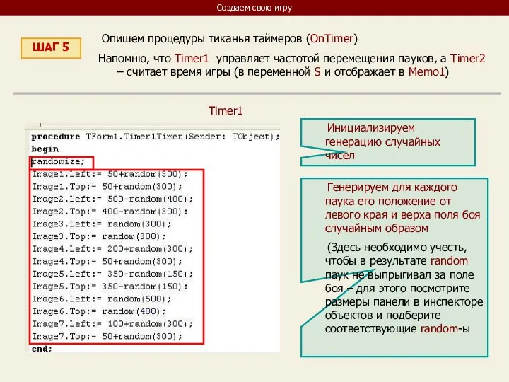 Создаем свою игру ШАГ 5 Опишем процедуры тиканья таймеров (OnTimer) Напомню, что