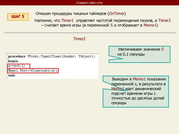 Создаем свою игру ШАГ 5 Опишем процедуры тиканья таймеров (OnTimer) Напомню, что