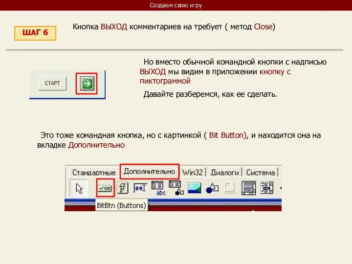 Создаем свою игру ШАГ 6 Кнопка ВЫХОД комментариев на требует ( метод