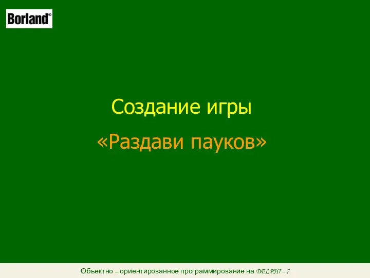 Объектно – ориентированное программирование на DELPHI - 7 Создание игры «Раздави пауков»