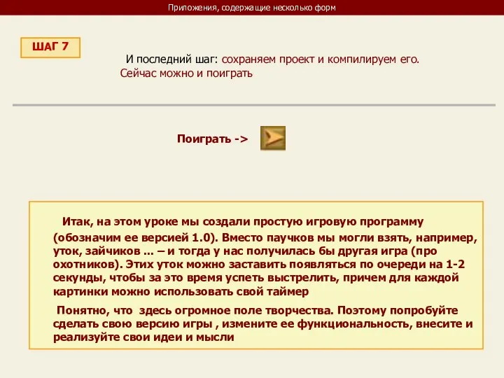 Приложения, содержащие несколько форм ШАГ 7 И последний шаг: сохраняем проект и