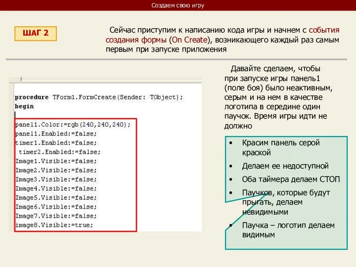 Создаем свою игру ШАГ 2 Сейчас приступим к написанию кода игры и