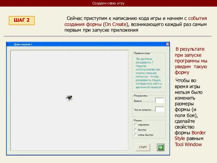 Создаем свою игру ШАГ 2 Сейчас приступим к написанию кода игры и