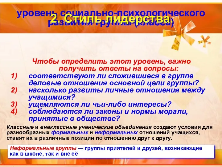 уровень социально-психологического развития группы (класса) Чтобы определить этот уровень, важно получить ответы