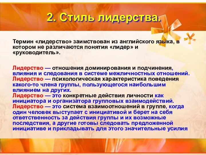 Лидерство — отношения доминирования и подчинения, влияния и следования в системе межличностных