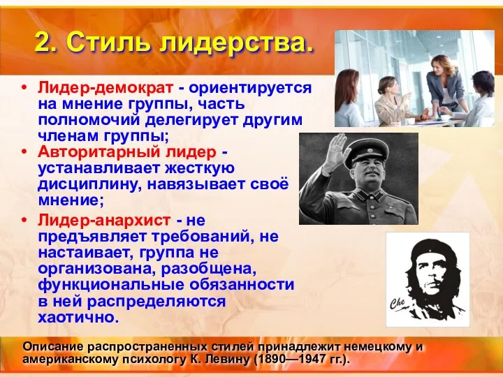 Лидер-демократ - ориентируется на мнение группы, часть полномочий делегирует другим членам группы;