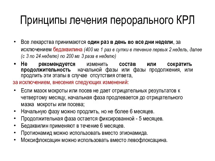 Принципы лечения перорального КРЛ Все лекарства принимаются один раз в день во