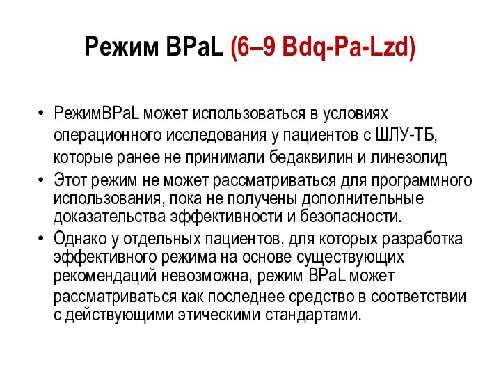 Режим BPaL (6–9 Bdq-Pa-Lzd) РежимBPaL может использоваться в условиях операционного исследования у